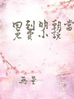 回到明朝当暴君免费小说