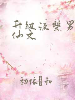 升级流双男主修仙文