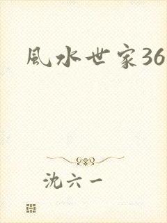 风水世家361