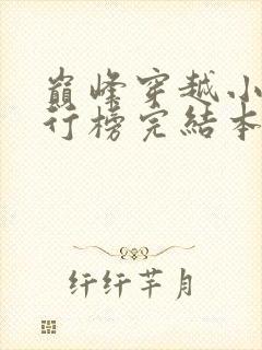 巅峰穿越小说排行榜完结本