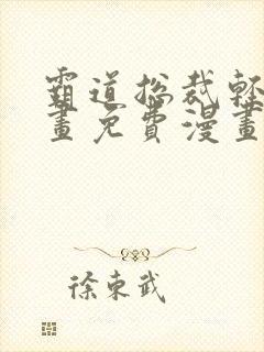 霸道总裁轻爱漫画免费漫画