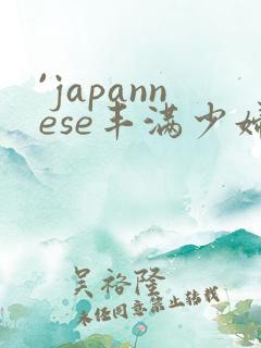 `japannese丰满少妇最l高潮