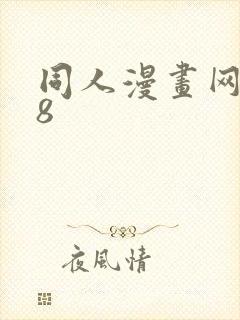 同人漫画网站18