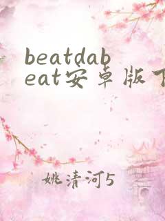 beatdabeat安卓版下载