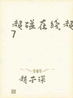 超碰在线超碰97