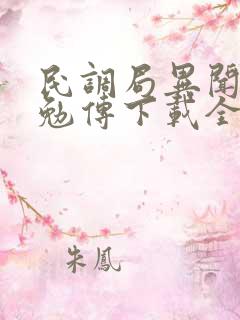 民调局异闻录之勉传下载全本txt