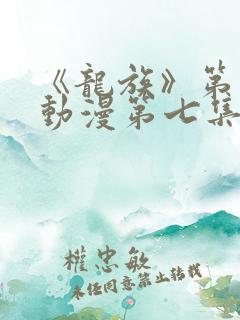 《龙族》第二季动漫第七集