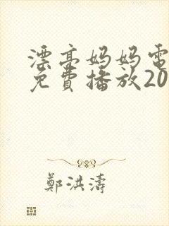 漂亮妈妈电视剧免费播放2023
