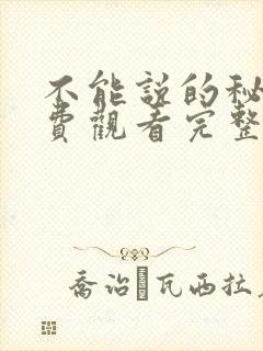 不能说的秘密免费观看完整版动漫