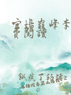 官场巅峰李霖免费阅读