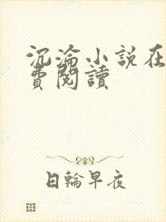 沉沦小说在线免费阅读