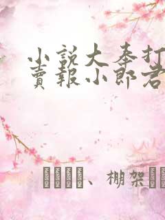小说大奉打更人卖报小郎君完本