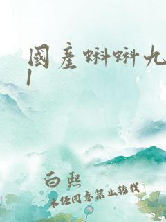 国产蝌蚪九色91