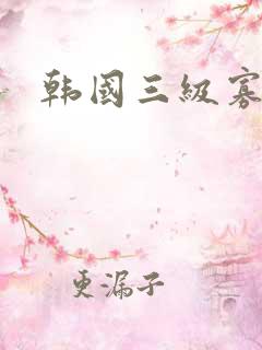 韩国三级寡妇
