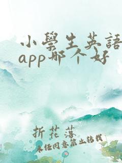 小学生英语绘本app哪个好
