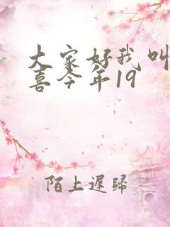 大家好我叫林小喜今年19
