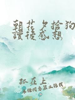 朝花夕拾狗猫鼠读后感想
