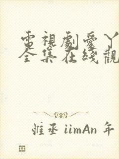 电视剧爱丫爱丫全集在线观看