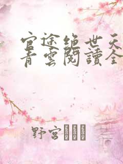 官途绝世天骄陈青云阅读全文