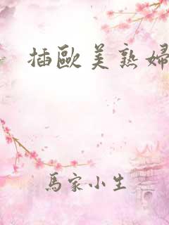 插欧美熟妇