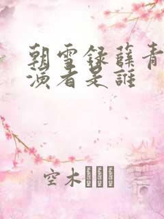 朝雪录薛青山扮演者是谁