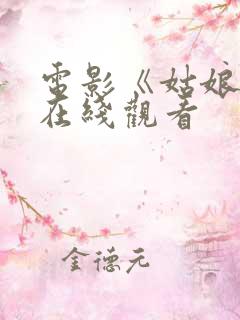 电影《姑娘3》在线观看