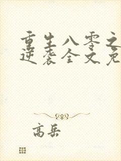 重生八零之肥妻逆袭全文免费