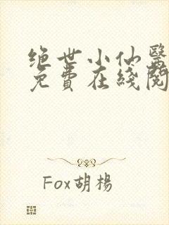 绝世小仙医小说免费在线阅读