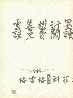 云慕权衍墨的小说免费阅读全文