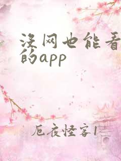 没网也能看小说的app