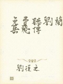 免费听刘兰芳说岳飞传