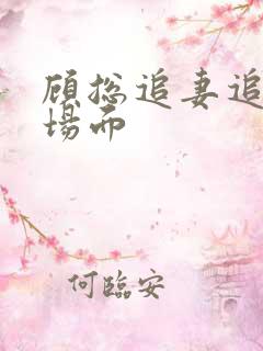 顾总追妻追妻名场面