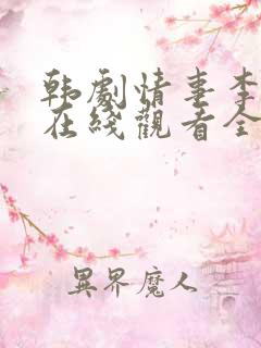 韩剧情事李政宰在线观看全集免费