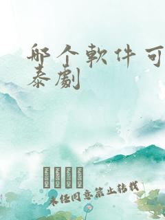 哪个软件可以看泰剧