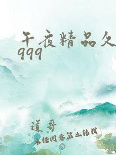 午夜精品久久久999