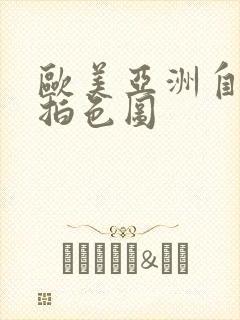 欧美亚洲自拍偷拍色图