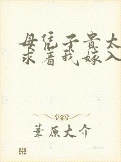 母凭子贵太子爷求着我嫁入豪门