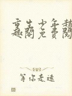 重生少年赵安笔趣阁免费阅读