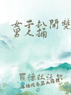 女子扒开双腿让男人捅