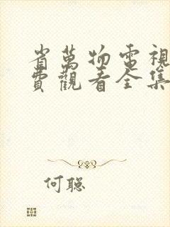 省万物电视剧免费观看全集完整版