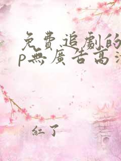 免费追剧的app无广告高清