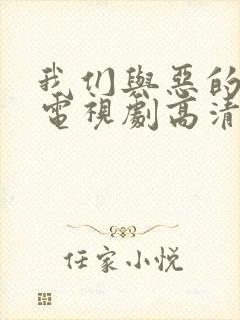 我们与恶的距离电视剧高清