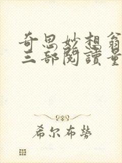奇思妙想翁第十三部阅读量 奇思妙想翁第十三部阅读量
