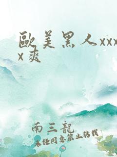 欧美黑人xxxx爽