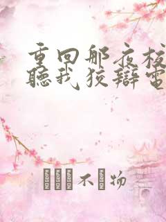重回那夜校花你听我狡辩电视剧完整版