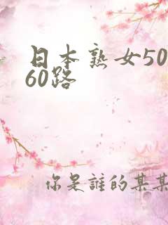 日本熟女50,60路 日本熟女50,60路