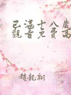 已满十八岁在线观看免费高清电视剧大全