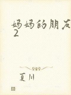 妈妈的朋友韩国 2