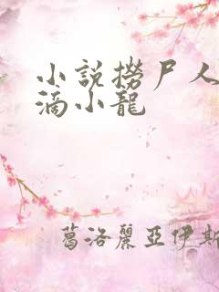 小说捞尸人纯洁滴小龙
