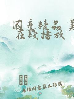 国产精品 美女 在线播放
